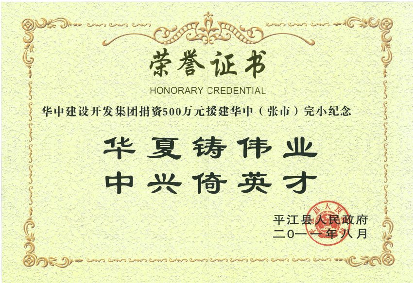 援建华中（张市）完小荣誉证书(图1)